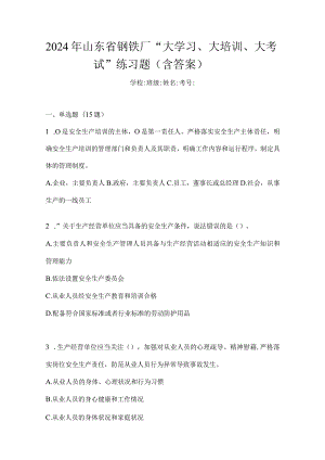 2024年山东省钢铁厂“大学习、大培训、大考试”练习题（含答案）.docx