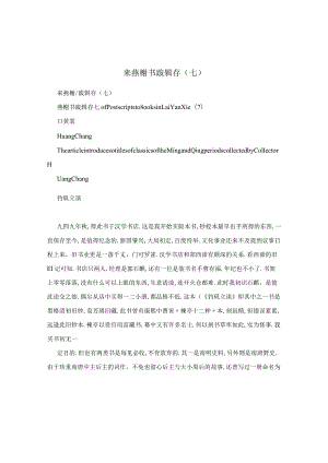 来燕榭书跋辑存（七）.docx