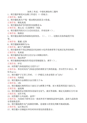 加热工考试：中级轧钢加热工题库.docx