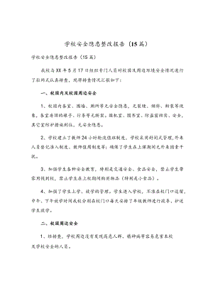 学校安全隐患整改报告(15篇).docx