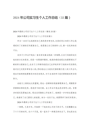 2024年公司实习生个人工作总结（33篇）.docx