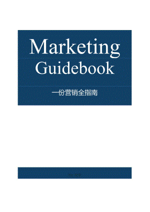【营销手册】一份营销全指南.docx