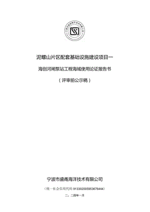 泥螺山片区配套基础设施建设项目一海创河闸泵站工程海域使用论证报告书.docx