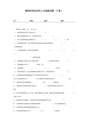 套贴标岗位技术人才选拔试题（B卷）及答案.docx