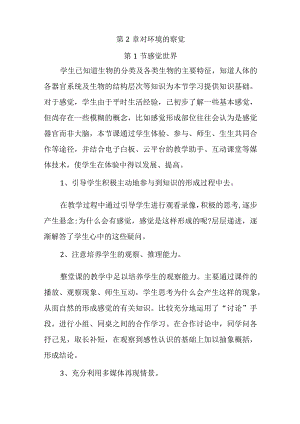 浙教版科学七年级下册第二章《对环境的察觉》每课教学反思.docx