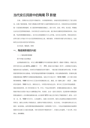 当代安丘民居中的陶瓷画影壁.docx