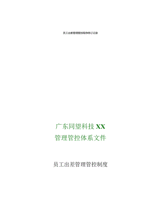 XX科技企业员工出差制度范文.docx