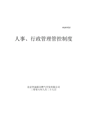 XX燃气企业人事、行政制度范文.docx