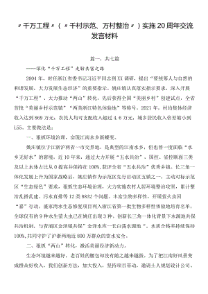 “千万工程”（“千村示范、万村整治”）实施20周年交流发言材料.docx