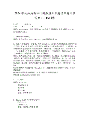 2024年公务员考试行测数量关系题经典题库及答案（共150题）.docx