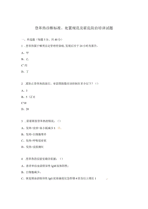 登革热诊断标准、处置规范及霍乱防治培训试题.docx