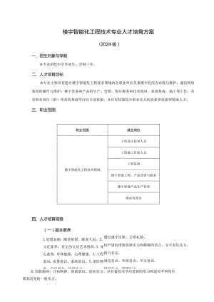 2024级楼宇智能化技术专业人才培养方案.docx
