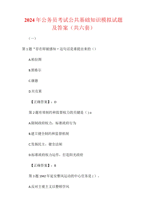 2024年公务员考试公共基础知识模拟试题及答案（共六套）.docx