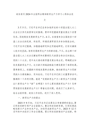政协委员2024年全国两会精神新质生产力学习心得体会范文.docx