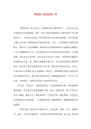 草送我一绿花迎我一笑.docx