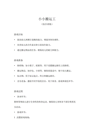中班-体育游戏-小小搬运工（综合训练）-教案.docx
