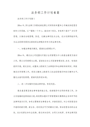 法务部工作计划6篇.docx