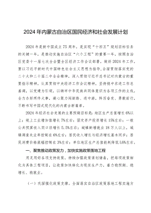 2024年内蒙古自治区国民经济和社会发展计划.docx