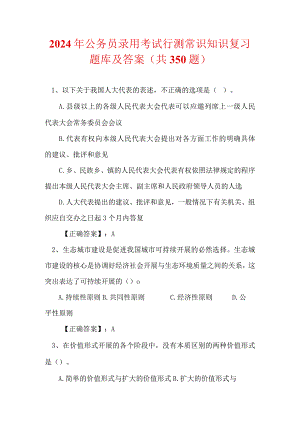 2024年公务员录用考试行测常识知识复习题库及答案（共350题）.docx