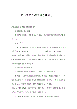 幼儿园园长讲话稿（31篇）.docx