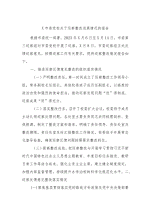 X市委党校关于巡察整改进展情况的报告.docx