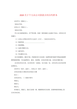 2024关于个人向公司借款合同合约样本.docx