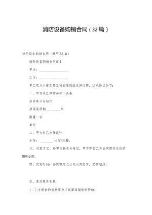 消防设备购销合同（32篇）.docx