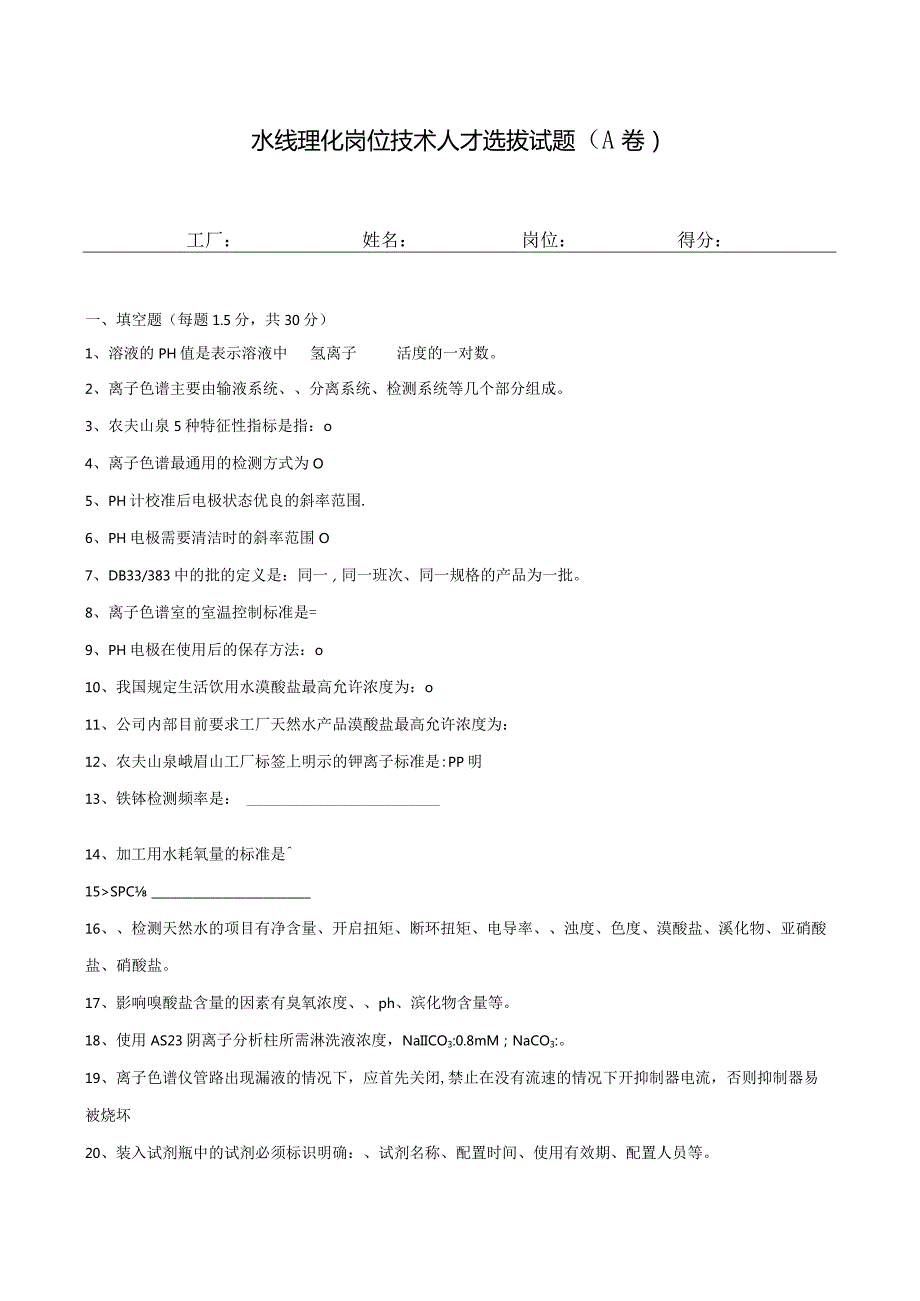 理化岗位（水线）技术人才选拔试题2套及答案.docx_第1页