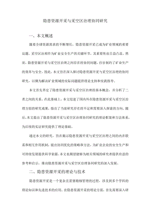 隐患资源开采与采空区治理协同研究.docx