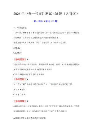 2024年中央一号文件测试125题（含答案）.docx