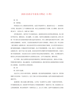 2024汉语言专业实习周记（5周）.docx