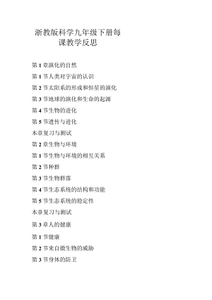 浙教版科学九年级下册每课教学反思（含目录）.docx