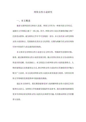 网络女性小说研究.docx
