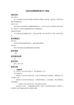 《混合运算整理和复习》教案.docx