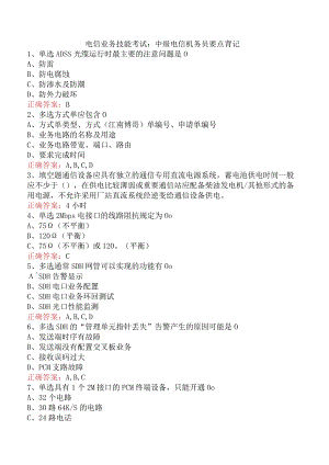 电信业务技能考试：中级电信机务员要点背记.docx