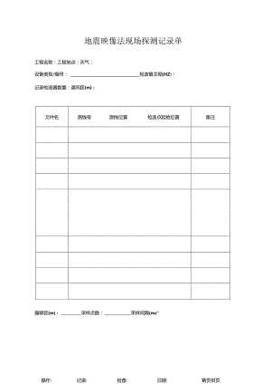 地震映像法现场探测记录单.docx