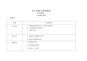 电工技能与训练教案资料.docx