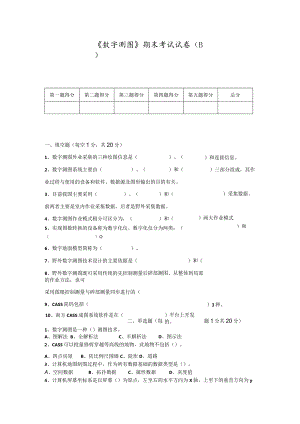 《数字测图》期末复习试题（B）及答案.docx