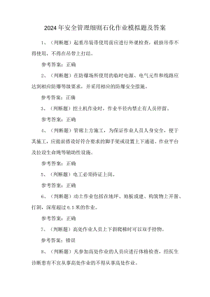 2024年安全管理细则石化作业模拟题及答案.docx