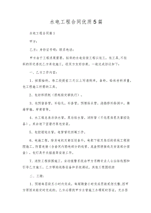 水电工程合同优质5篇.docx