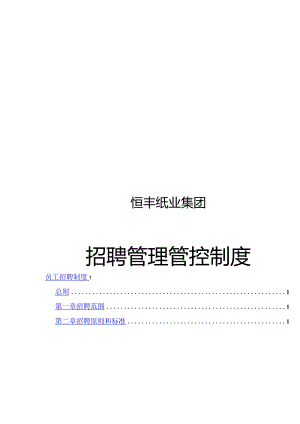 XX纸业企业招聘制度范文.docx