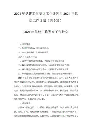 2024年党建工作要点工作计划与2024年党建工作计划(9篇).docx