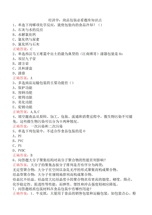 经济学：商品包装必看题库知识点.docx