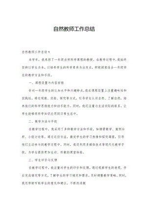 自然教师工作总结.docx