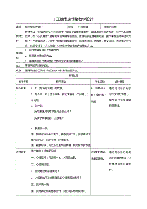 【北师大版】《心理健康》六年级上册3正确表达情绪教学设计.docx