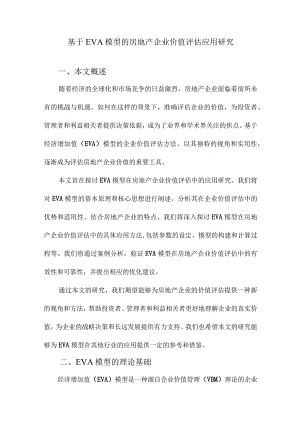 基于EVA模型的房地产企业价值评估应用研究.docx