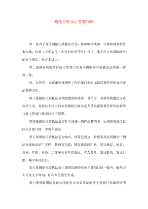 测绘行政执法管理制度.docx