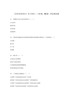 《农村电商项目》电子商务（三级51-100题）理论测试题.docx