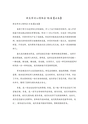 新生军训心得体会15篇.docx