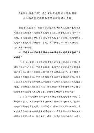 (某国企领导干部)关于深刻把握国有经济和国有企业高质量发展根本遵循的研讨材料2篇.docx